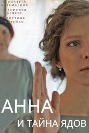 Анна и тайна ядов (2022)