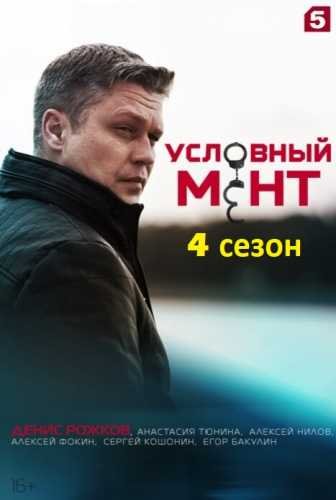 Условный мент 4 сезон (2022)