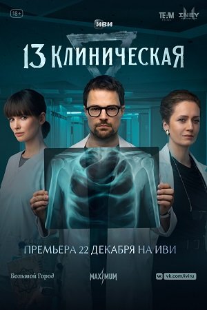 13 клиническая (2022)