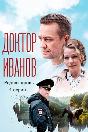 Доктор Иванов 5: Родная кровь (2023) постер