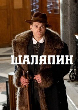 Шаляпин (2023) постер