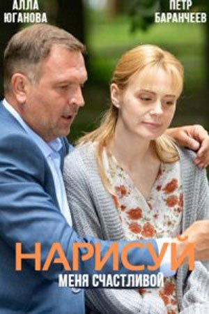 Нарисуй меня счастливой (2023)