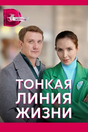 Тонкая линия жизни (2023)