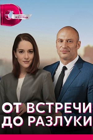 От встречи до разлуки (2023)