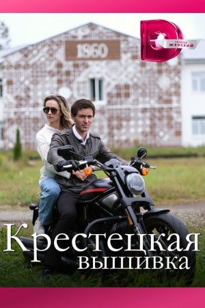 Крестецкая вышивка (2023)