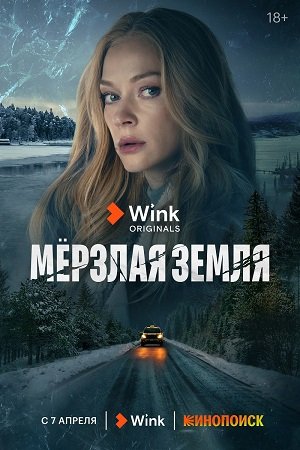 Мерзлая земля (2023)