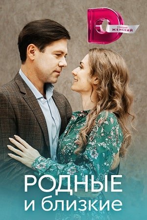 Родные и близкие (2023)