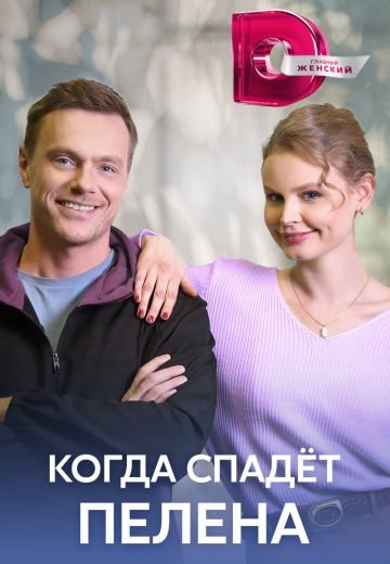 Когда спадет пелена (2023)