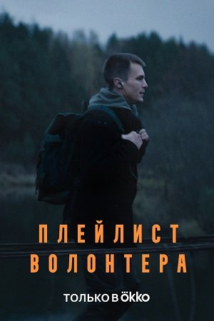 Плейлист волонтера (2023)