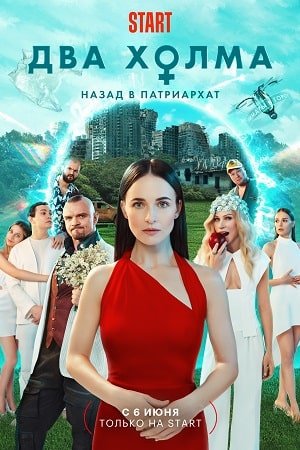 Два холма 2 сезон (2023)