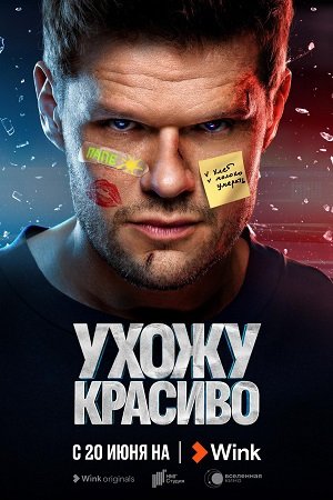 Ухожу красиво! (2023)