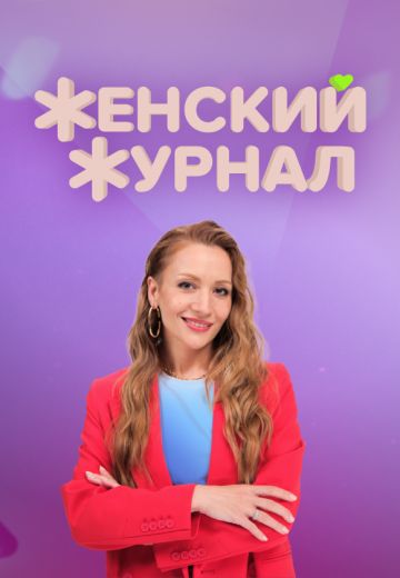 Женский журнал (2023)