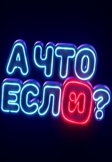 А что если? (2023)