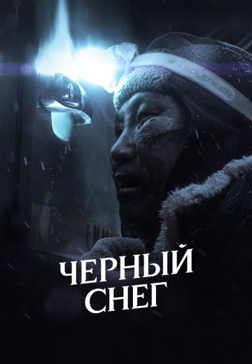 Чёрный снег (2021)