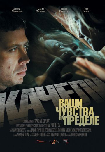 Качели (2008)