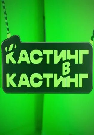 Кастинг в кастинг (2023)