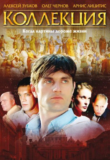 Коллекция (2006) постер