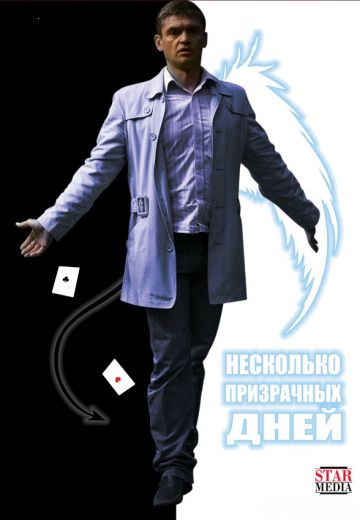 Несколько призрачных дней (2009)