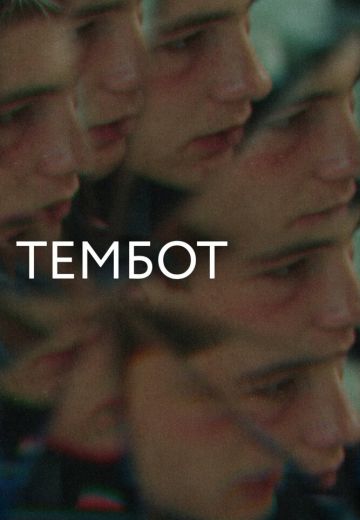 Тембот (2023)