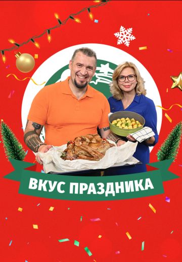 Вкус праздника (2020)