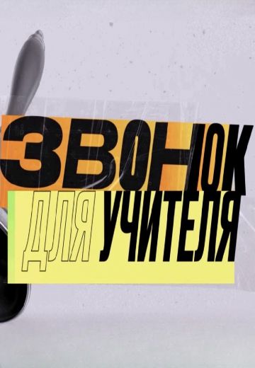 Звонок для учителя (2023)