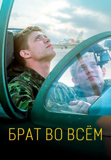 Брат во всём (2022)