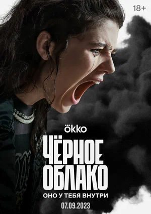 Черное облако сериал (2023)