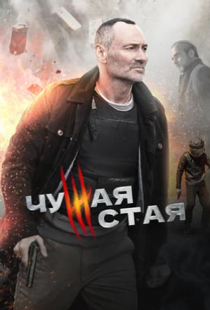 Чужая стая 2 сезон (2023)