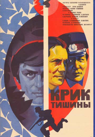 Крик тишины (1981)