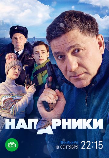 Напарники (2023) Все серии