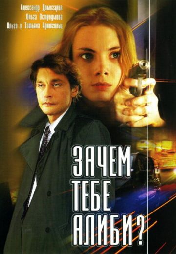 Зачем тебе алиби? (2003)