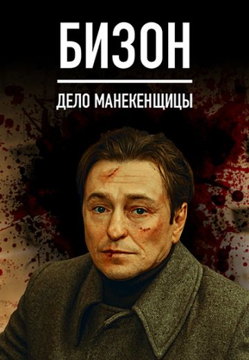 Бизон: Дело манекенщицы (Сериал 2023) Новая серия 1,2,3,4