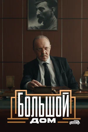 Большой дом (Сериал, 2023)