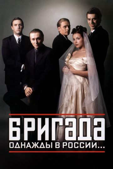 Бригада (Сериал 2002)