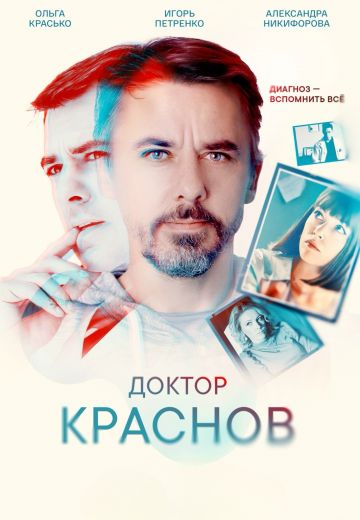 Доктор Краснов (2023) постер