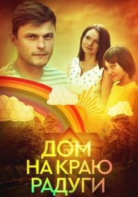 Дом на краю радуги (Сериал 2023)