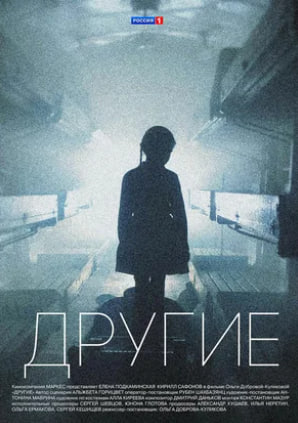 Другие (Сериал 2019-2022)