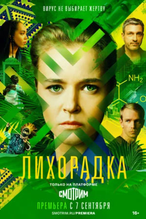 Лихорадка (2023) Все серии (1-16)