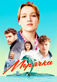 Морячка (Сериал 2022-2023) Все серии