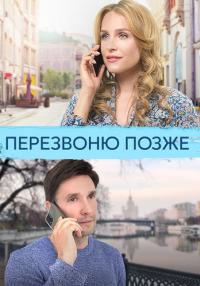 Перезвоню позже (Сериал 2023) Все серии