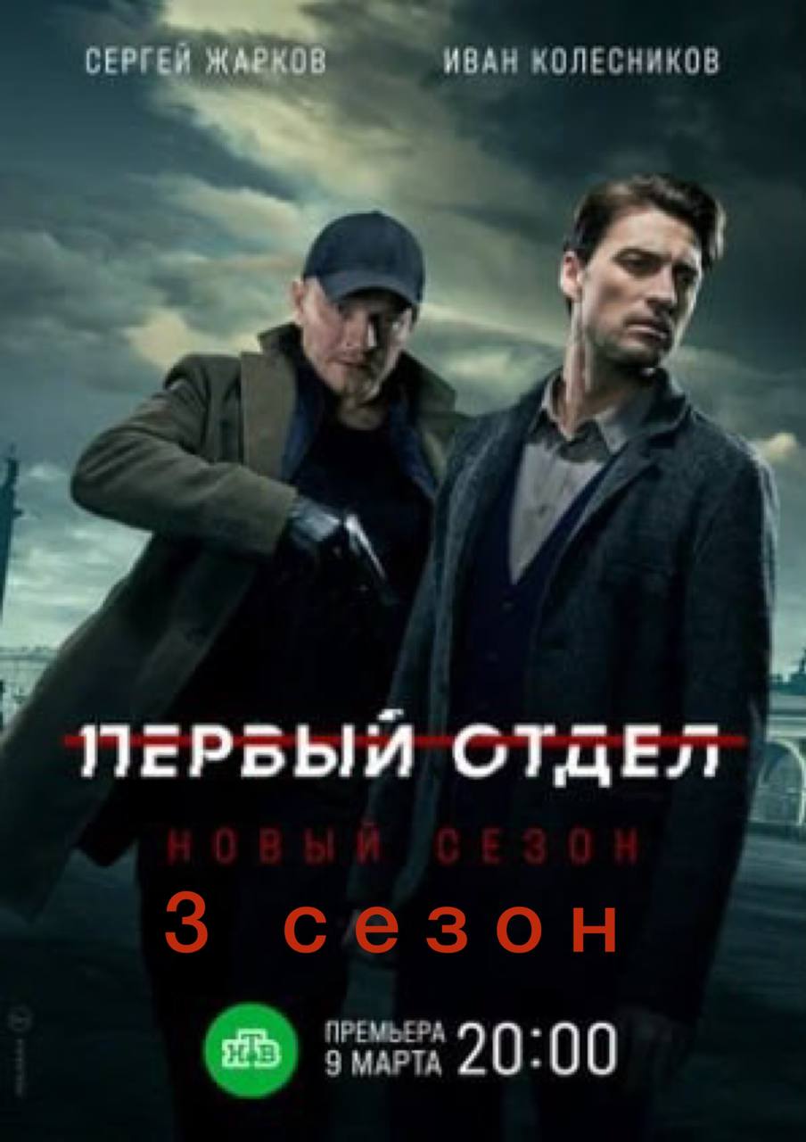 Первый отдел 3 сезон (2023) Все серии