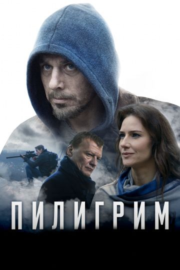 Пилигрим (Сериал 2019)