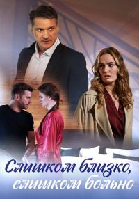 Слишком близко, слишком больно (Сериал 2023)