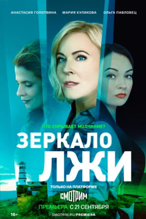 Зеркало лжи сериал (2023) все серии