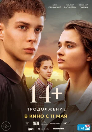 14+ Продолжение (Фильм, 2023)