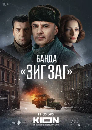 Банда «ЗИГ ЗАГ» (Сериал, 2023)