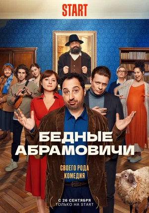 Бедные Абрамовичи (Сериал, 2023)