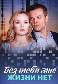 Без тебя мне жизни нет (Сериал 2023)