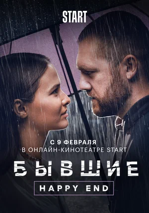 Бывшие. Happy end (Фильм, 2022)