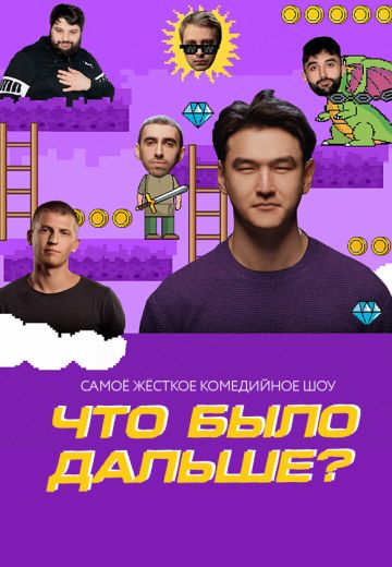 Что было дальше? (2019)